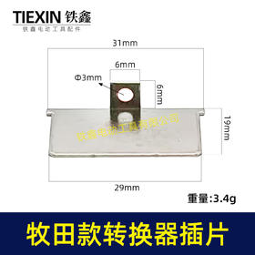 【货号04933A】牧田款插脚插片锂电电池插片牧田款转换器充电器插片