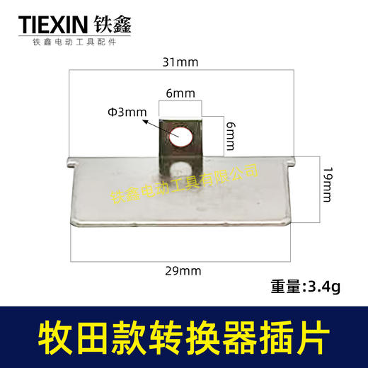 【货号04933A】牧田款插脚插片锂电电池插片牧田款转换器充电器插片 商品图0