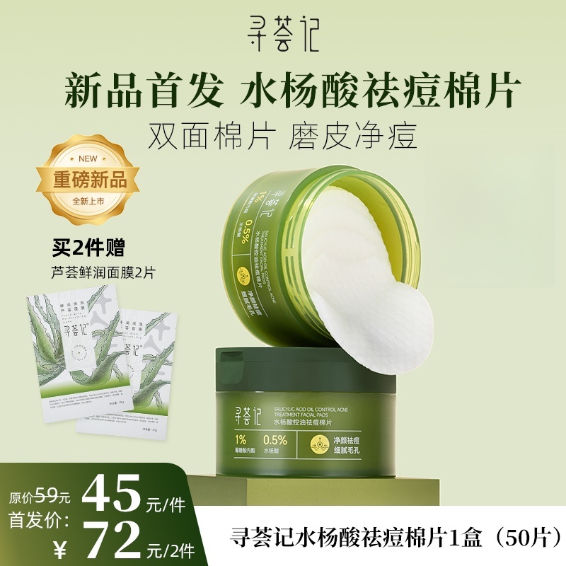 【首发福利】寻荟记水杨酸祛痘棉片1盒（50片）
