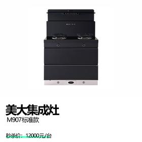 美大集成灶  M907标准款