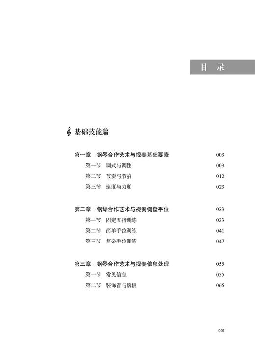 钢琴合作艺术视表教程 上海音乐出版社 商品图1