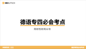 德语专四必会考点8 同时性时间从句