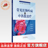 常见肛肠疾病的中西医治疗 陆庆革 白国民 曾莉 朱叶珊 主编 中国中医药出版社 商品缩略图0