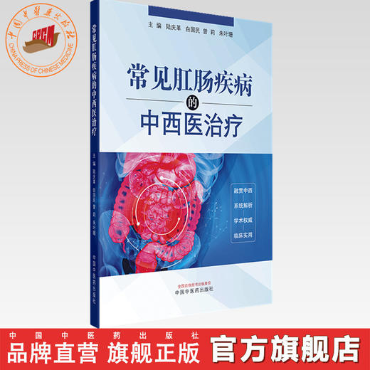 常见肛肠疾病的中西医治疗 陆庆革 白国民 曾莉 朱叶珊 主编 中国中医药出版社 商品图0