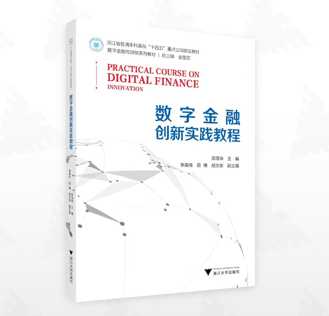 数字金融创新实践教程