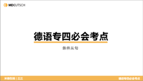 德语专四必会考点12 条件从句