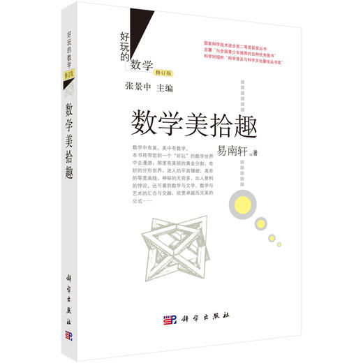 数学美拾趣（修订版） 商品图0