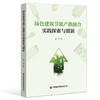 绿色建筑节能产教融合实践探索与创新 商品缩略图0