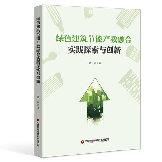 绿色建筑节能产教融合实践探索与创新 商品图0