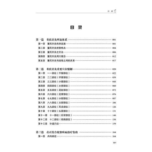 董氏奇穴与经穴临证集验 杨朝义 编著 系统地介绍了董氏针灸体系与经穴针灸体系相结合的操作技术 临床治疗等 辽宁科学技术出版社 商品图2