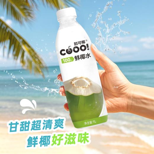 酷可椰 100% 鲜椰水/泰国香椰水 配料表只有椰子水，热量更低，好喝无负担；富含电解质，高效补水； 商品图0