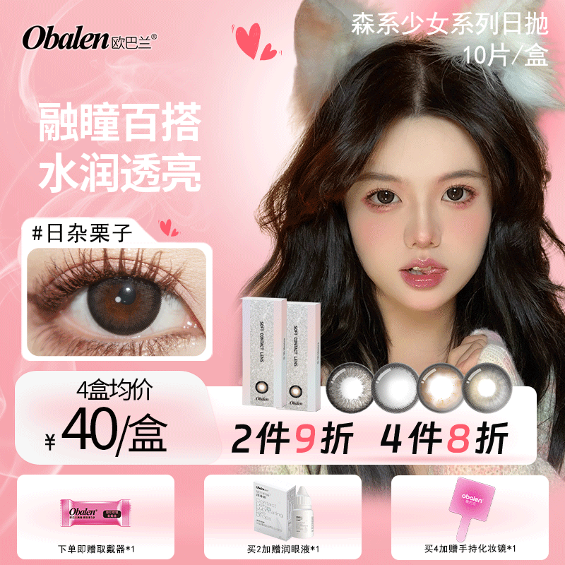 【森系少女日抛合集】Obalen欧巴兰经典百搭自然美瞳网红款非离子隐形近视眼镜10片装