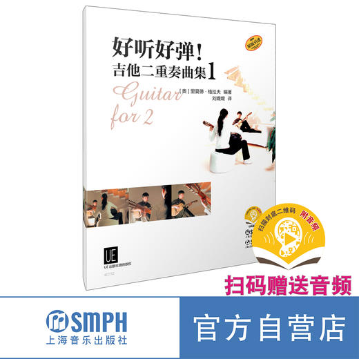 好听好弹！吉他二重奏曲集 套装共3本 UE出版社原版引进图书 商品图4