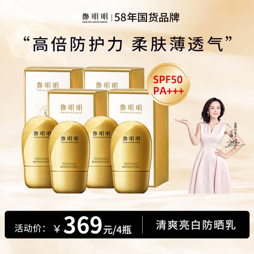 鄭明明 清爽亮白防晒乳SPF50PA+++30g防晒霜男女防汗防水*4支 商品图0