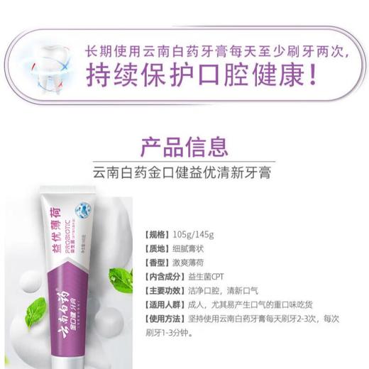 云南白药益优清新牙膏 激爽薄荷型145g 商品图2
