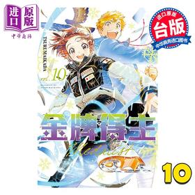 预售 【中商原版】漫画 金牌得主 第10集 TSURUMAIKADA 台版漫画书 东立出版
