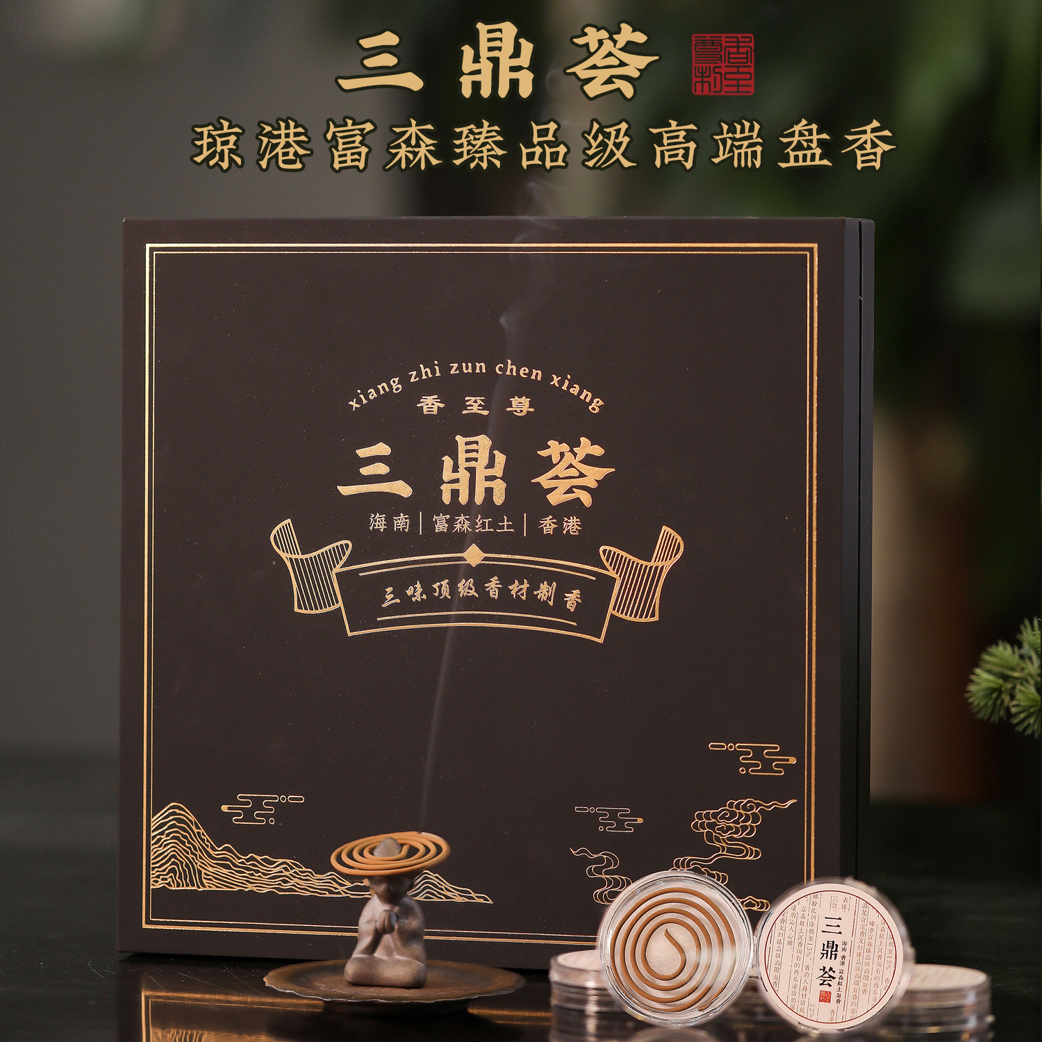 三鼎荟·生奇韵|琼港富森臻品级高端盘香