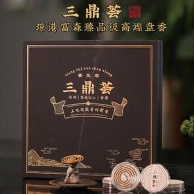 三鼎荟·生奇韵|琼港富森臻品级高端盘香