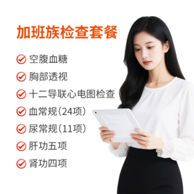 加班族检查套餐