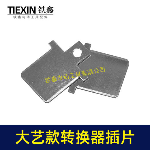 【货号04933B】大艺款插脚插片锂电电池插片牧大艺转换器充电器插片 商品图1