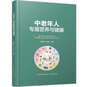 中老年人专属营养与健康