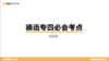 德语专四必会考点19 命令式 商品缩略图0