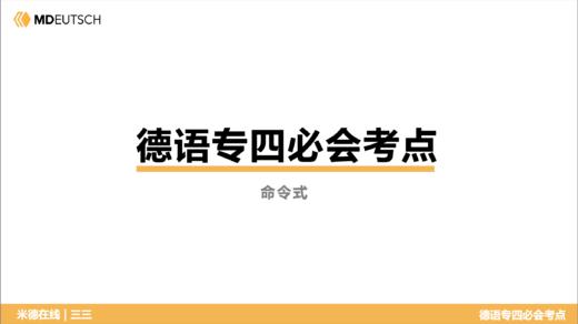 德语专四必会考点19 命令式 商品图0