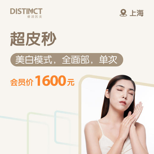 上海超皮秒（美白模式，全面部，单次） 商品图0