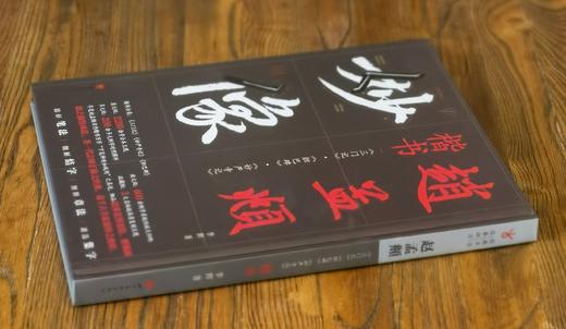特惠！！《赵孟頫楷书：<三门记><妙严寺记><胆巴碑>经典书法临摹研习》，16开，精装，赵孟著，四川美术出版社2021年3月一版一印，208页，定价160，售价45元。 商品图1