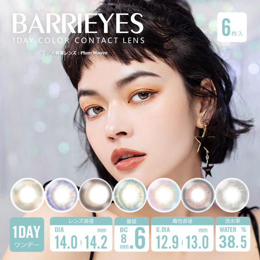 「上海保税仓发货」【清仓款 有效期2026年3月~10月】BARRIEYES日抛彩色隐形眼镜6片装 商品图0