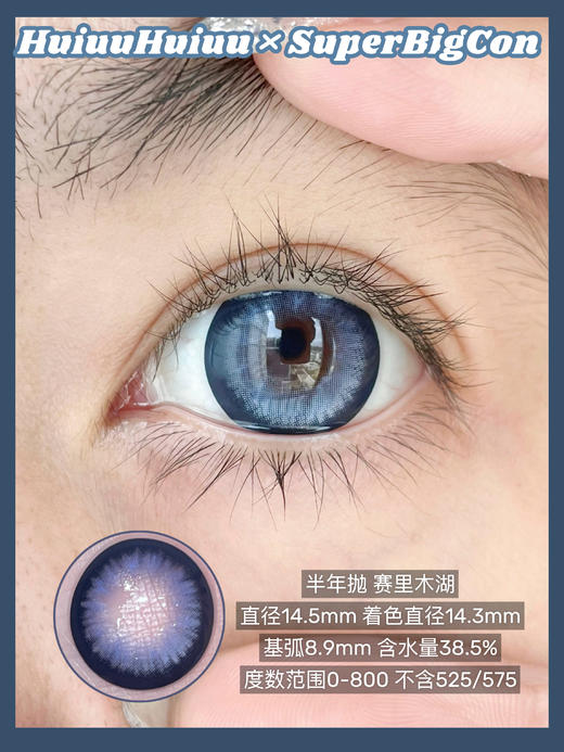 【新品实拍】SUPERBIGCON-半年抛新品-丝缎黑瞳/赛里木湖/乌兰湖心脏/烂漫星河/海口落日-14.5mm【0-800度 无525/575】 商品图2