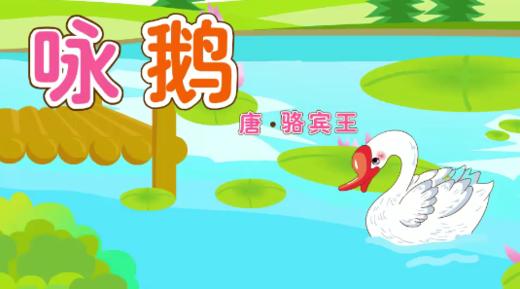 咏鹅（认识天、水） 商品图0