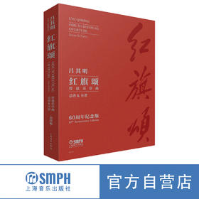 管弦乐序曲《红旗颂》（60周年纪念版） 上海音乐出版社
