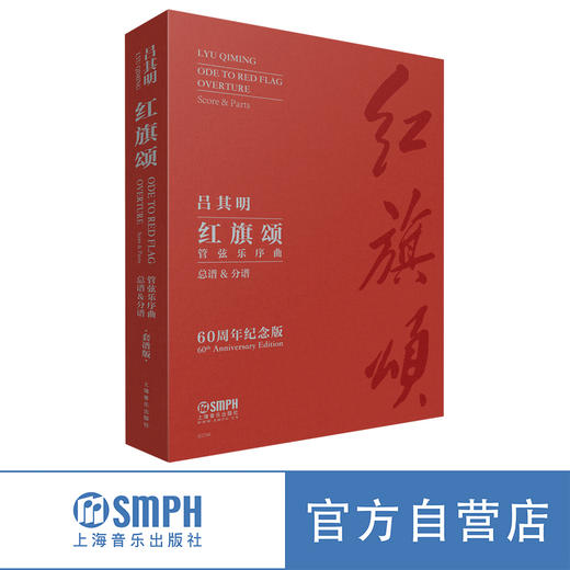 管弦乐序曲《红旗颂》（60周年纪念版） 上海音乐出版社 商品图0