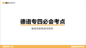 德语专四必会考点20 被动态的构成与时态