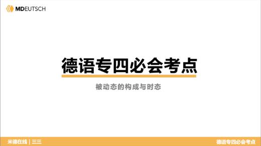 德语专四必会考点20 被动态的构成与时态 商品图0