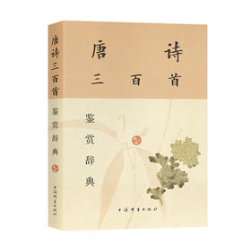 唐诗三百首鉴赏辞典 新一版