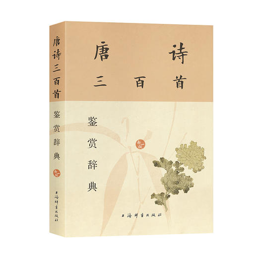 唐诗三百首鉴赏辞典 新一版 商品图0