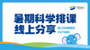 暑期科学排课线上分享 商品缩略图0