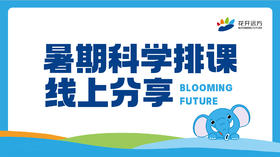 暑期科学排课线上分享