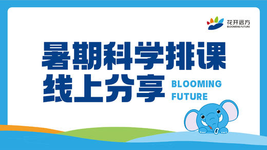 暑期科学排课线上分享 商品图0