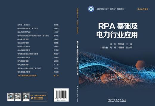 RPA基础及电力行业应用 商品图2
