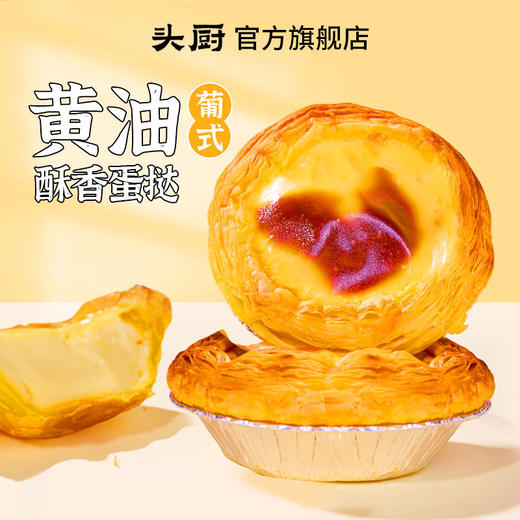 严选 | 头厨葡式黄油蛋挞皮蛋挞液组合套餐 奶香酥脆 商品图0