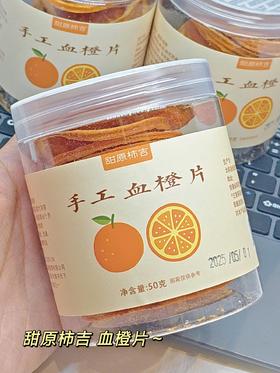 嚼着补VC🤭一食两用「甜原柿吉 手工血橙片」🍊10斤血橙才出1斤果干🥰补水搭档！！泡水橙香四溢 可以嚼着吃的维生素👍每片富含花青素精华🥺果子坚决不打甜蜜素👌🏻