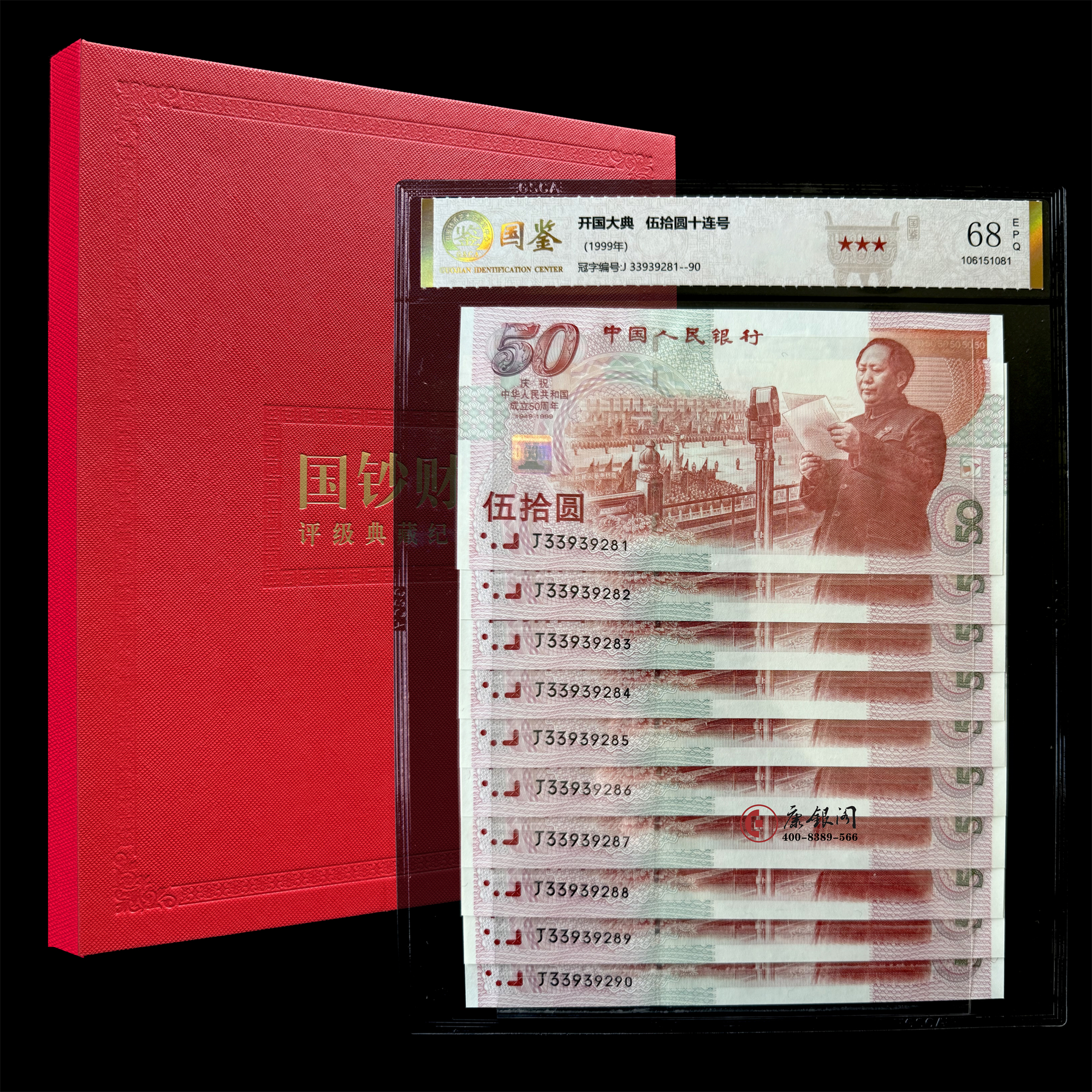 评级版《建国50周年纪念钞十连号》建国钞（全程无47）