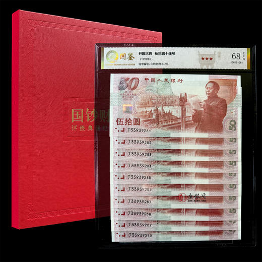 评级版《建国50周年纪念钞十连号》建国钞（全程无47） 商品图0