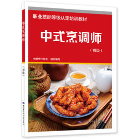 中式烹调师（初级）
