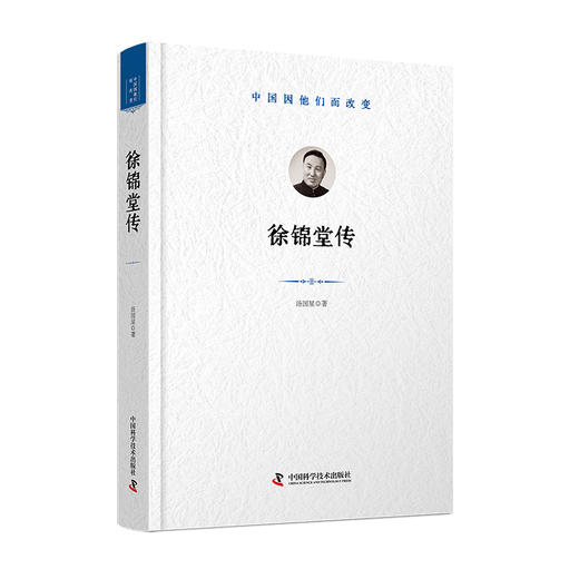 徐锦堂传 中国因他们而改变系列丛书 商品图3