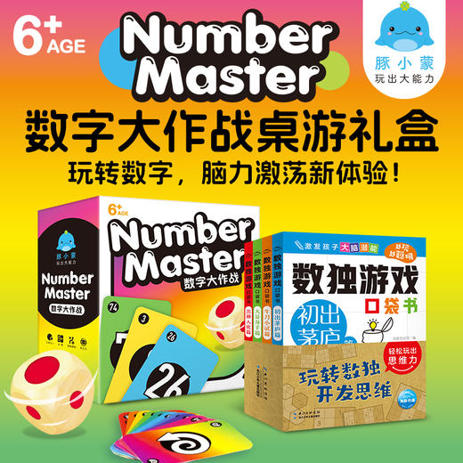数字大作战 桌游礼盒比较大小策略规划儿童桌游数独游戏口袋书 商品图0