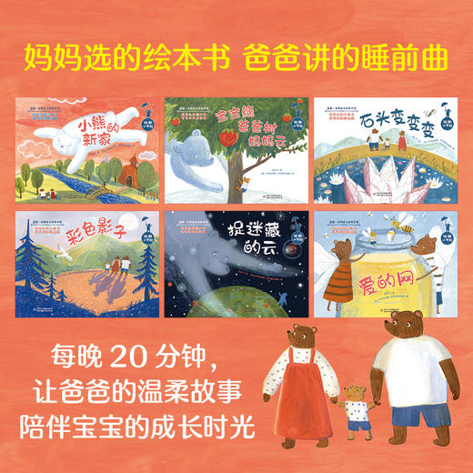 温馨一家熊晚安故事系列（全6册）爸爸写给孩子的自然绘本 小熊的新家  宝宝熊爸爸树妈妈云  石头变变变 彩色影子 捉迷藏的云 爱的网 商品图1